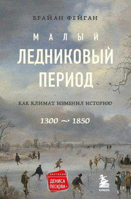 Аудиокнига Малый ледниковый период
