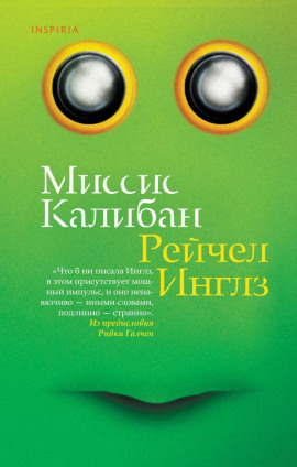 Аудиокнига Миссис Калибан