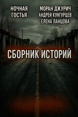 Аудиокнига Мистика и страх. Сборник