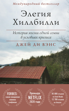 Аудиокнига Элегия Хиллбилли