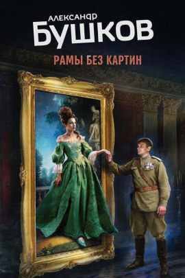 Аудиокнига Рамы без картин