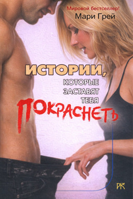 Аудиокнига Истории, которые заставят тебя покраснеть