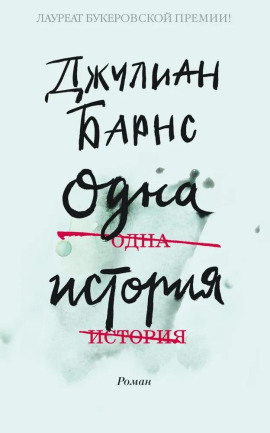 Аудиокнига Одна история