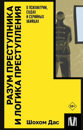 Аудиокнига Разум преступника и логика преступления. О психиатрии, судах и серийных убийцах