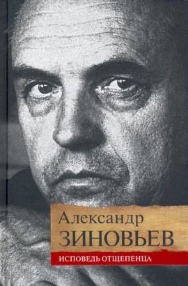 Аудиокнига Исповедь отщепенца