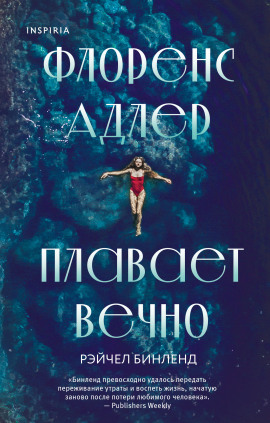Аудиокнига Флоренс Адлер плавает вечно