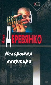 Аудиокнига Нехорошая квартира