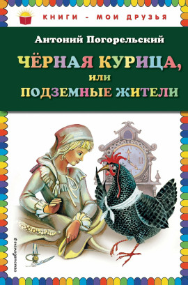 Аудиокнига Чёрная курица, или Подземные жители