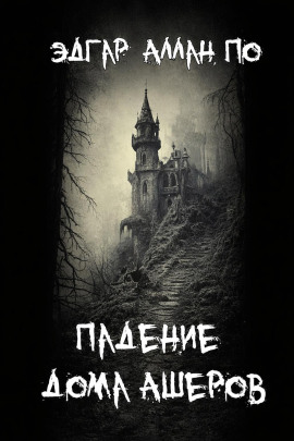 Аудиокнига Падение дома Ашеров