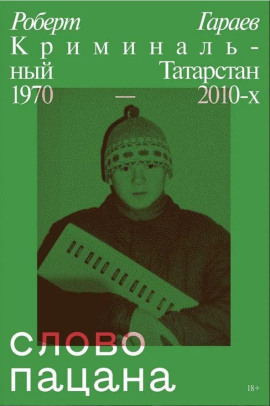 Аудиокнига Слово пацана. Криминальный Татарстан 1970–2010-х