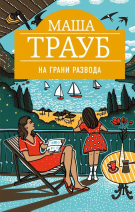 Аудиокнига На грани развода