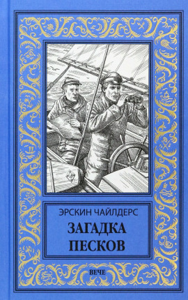 Аудиокнига Загадка песков