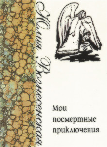 Аудиокнига Мои посмертные приключения