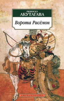 Аудиокнига Ворота Расёмон