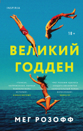 Аудиокнига Великий Годден