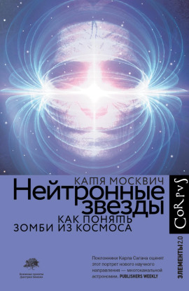 Аудиокнига Нейтронные звезды. Как понять зомби из космоса