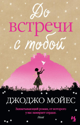 Аудиокнига До встречи с тобой