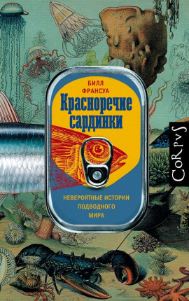 Аудиокнига Красноречие сардинки. Невероятные истории подводного мира