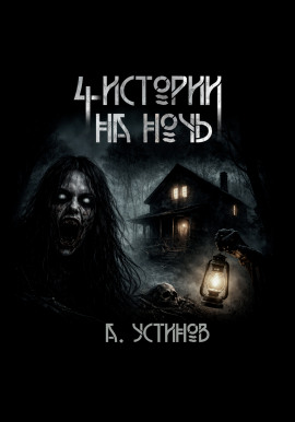 Аудиокнига Страшные истории 4 в 1