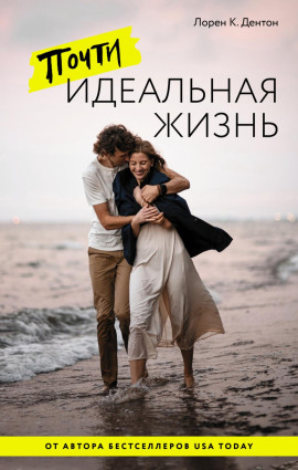 Аудиокнига Почти идеальная жизнь