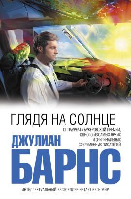 Аудиокнига Глядя на солнце