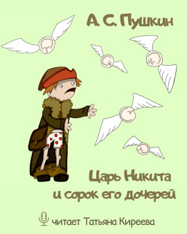 Аудиокнига Царь Никита и сорок его дочерей
