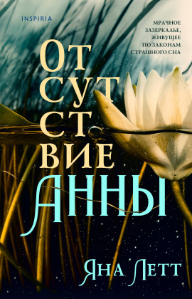 Аудиокнига Отсутствие Анны