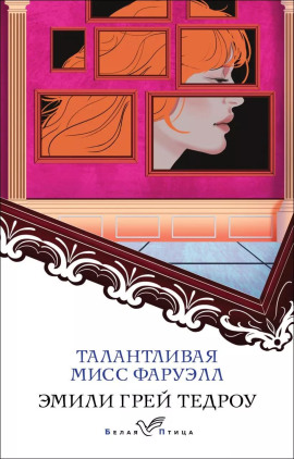 Аудиокнига Талантливая мисс Фаруэлл