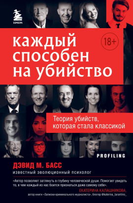 Аудиокнига Каждый способен на убийство. Теория убийств, которая стала классикой