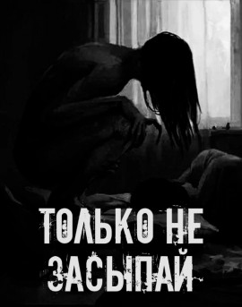 Аудиокнига Только не засыпай!