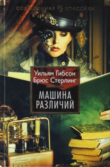 Аудиокнига Машина различий