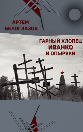 Аудиокнига Гарный хлопец Иванко и опыряки