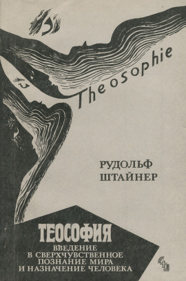 Аудиокнига Теософия. Введение в сверхчувственное познание и назначение человека.