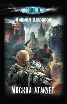Аудиокнига Москва атакует
