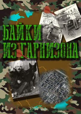 Аудиокнига Байки из гарнизона