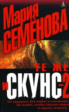 Аудиокнига Те же и Скунс 2