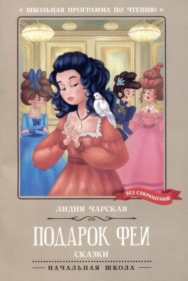 Аудиокнига Подарок феи