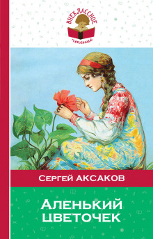 Аудиокнига Аленький цветочек