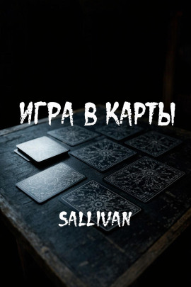 Аудиокнига Игра в карты