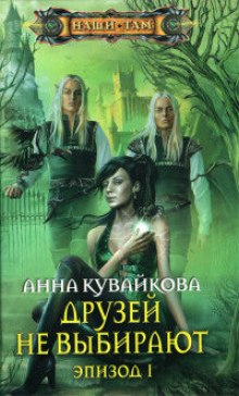 Аудиокнига Друзей не выбирают