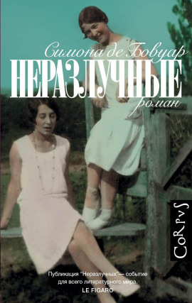 Аудиокнига Неразлучные