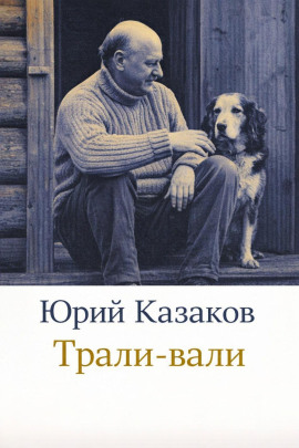 Аудиокнига Трали-вали