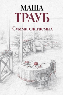 Аудиокнига Сумма слагаемых