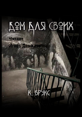Аудиокнига Дом для своих