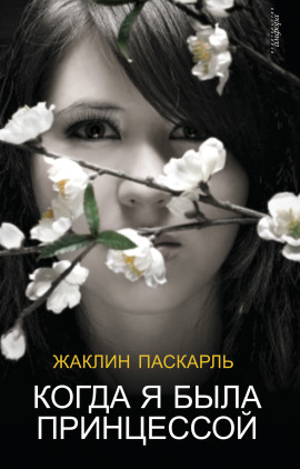 Аудиокнига Как я была принцессой