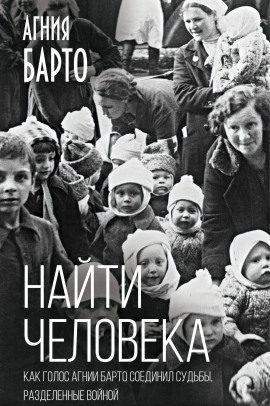 Аудиокнига Найти человека