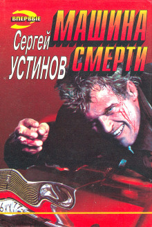 Аудиокнига Не верь, не бойся, не проси, или "Машина смерти"