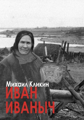 Аудиокнига Иван Иванович
