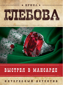 Аудиокнига Выстрел в мансарде