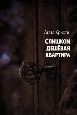 Аудиокнига Слишком дешёвая квартира